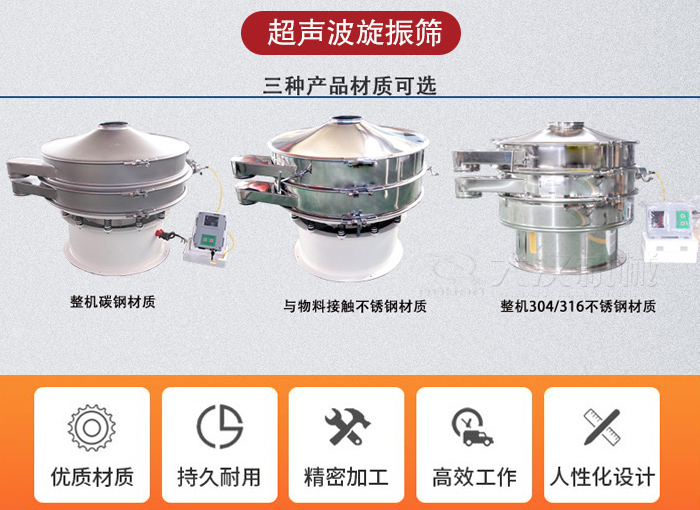 超聲波旋振篩有碳鋼，不銹鋼+碳鋼和全不銹鋼三種材質(zhì)。