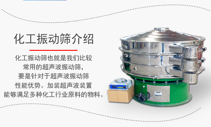 化工振動(dòng)篩介紹：化工振動(dòng)篩也就是我們比較常用的超聲波振動(dòng)篩，要是針對(duì)于超聲波振動(dòng)篩性能優(yōu)勢。加裝超聲波裝置能夠滿足多種化工行業(yè)原料的物料。