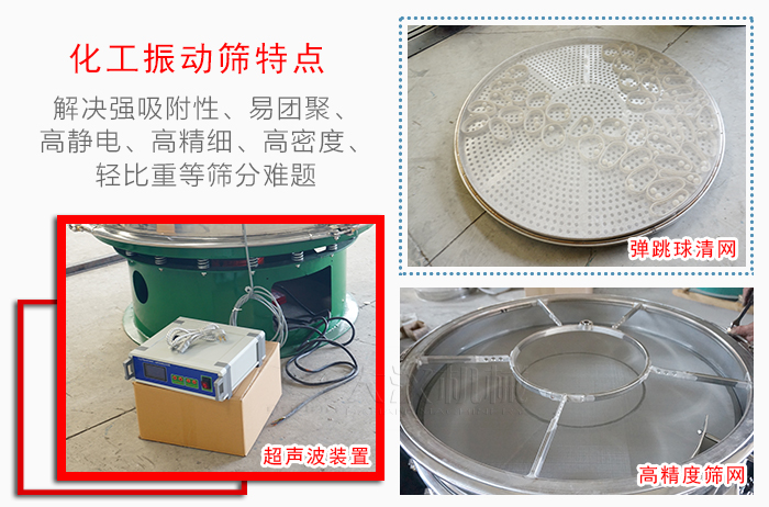 化工振動(dòng)篩特點(diǎn)：解決強(qiáng)吸附性，易團(tuán)聚，高靜電，高精細(xì)，高密度，輕比重等篩分難題。