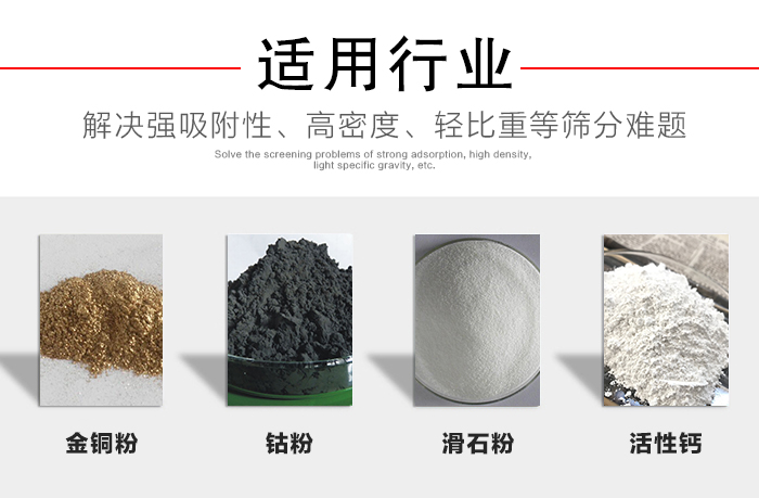 適用行業(yè)：化工振動(dòng)篩可用來篩分：金銅粉，鈷粉，滑石粉，活性鈣等解決強(qiáng)吸附性，高密度，輕比重等篩分難題。