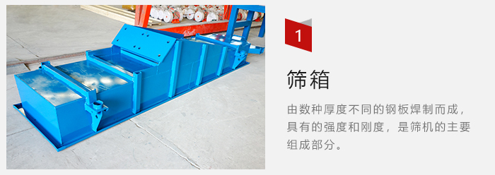 篩箱采用優(yōu)質(zhì)鋼板焊制而成，耐磨損，可塑性強(qiáng)。