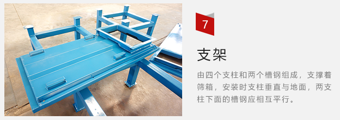 支架主要為了支撐篩箱和流水線形成統(tǒng)一平面。