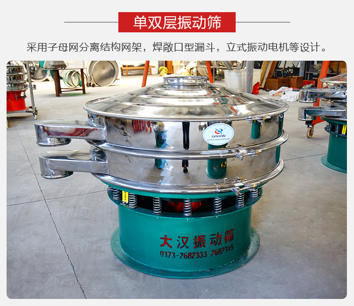 單雙層振動篩采用子母分離結(jié)構(gòu)網(wǎng)架，焊敞口型漏斗，立式振動電機等設(shè)計。