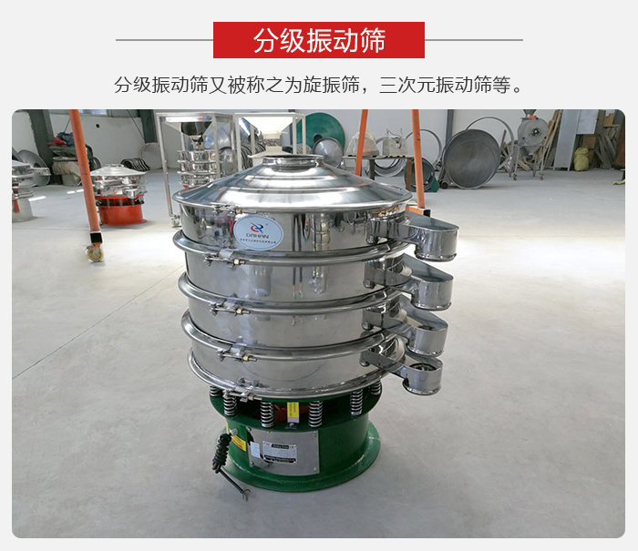 分級(jí)振動(dòng)篩是針對(duì)于振動(dòng)篩的篩分效果進(jìn)行分類(lèi)的，那么對(duì)于分級(jí)振動(dòng)篩我們來(lái)介紹一些精細(xì)篩分的三次元振動(dòng)篩。