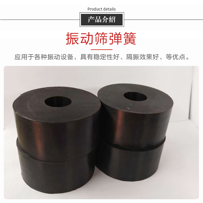 產(chǎn)品介紹：振動(dòng)彈簧：應(yīng)用于多種振動(dòng)設(shè)備，具有穩(wěn)定性好，隔振效果好，等優(yōu)點(diǎn)。