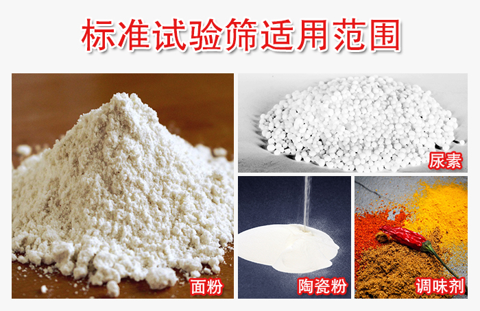 標(biāo)準(zhǔn)試驗(yàn)篩適用范圍：面粉，陶瓷，調(diào)味粉，調(diào)味劑等。