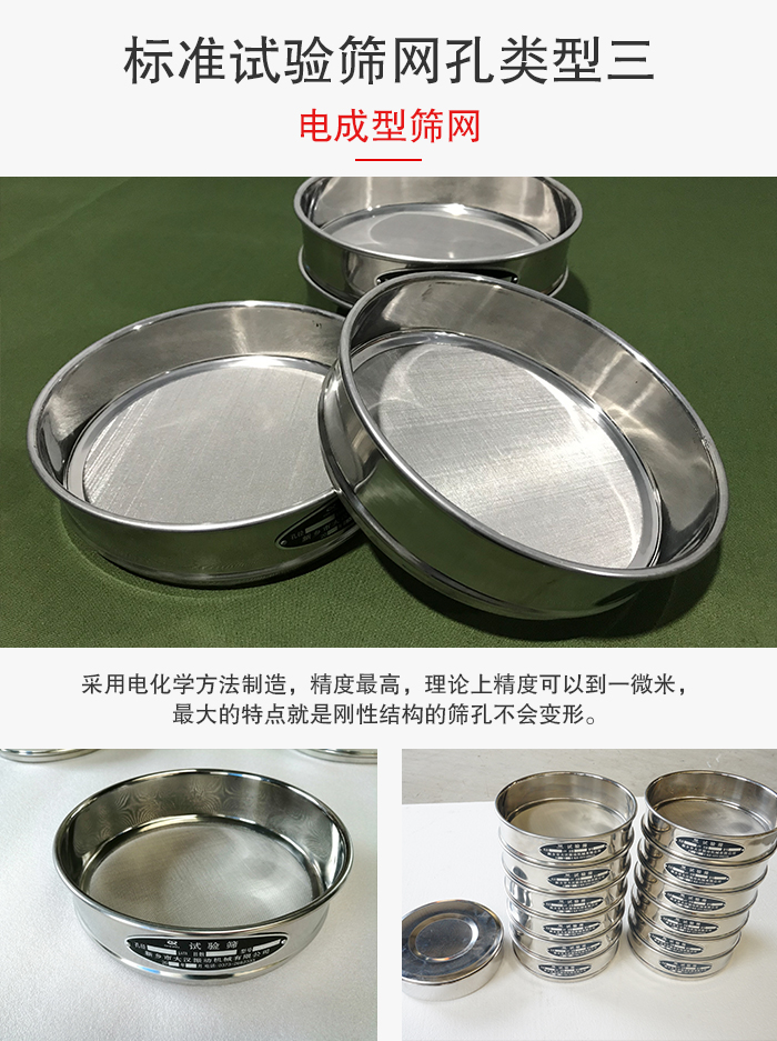 標(biāo)準(zhǔn)試驗(yàn)篩網(wǎng)孔有三種電成型，精度高，鋼性強(qiáng)。