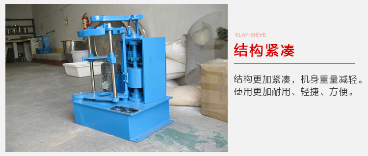 拍擊篩結(jié)構(gòu)緊湊機身較輕，使用壽命長方便，耐用。