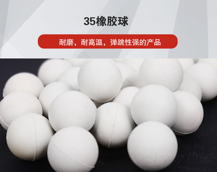 35橡膠球彈跳性好，耐磨，耐高溫。
