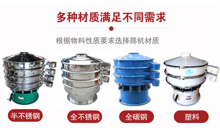 三次元振動(dòng)篩材質(zhì)可分為：半不銹鋼，全不銹鋼，全碳鋼，塑料等。