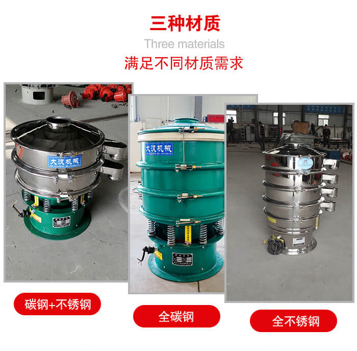 旋振篩材質(zhì)碳鋼+不銹鋼，全碳鋼，全不銹鋼等。