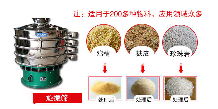 旋振篩適用于顆粒狀物料例如：雞精，麩皮，珍珠巖等