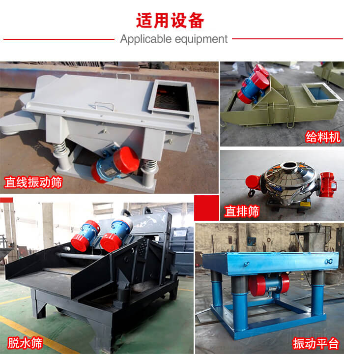 YZS振動電機多于：直線振動篩，直排篩，圓振動篩，振動給料等設(shè)備使用。