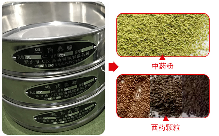 藥典篩適用行業(yè)：食品，化工，醫(yī)藥，冶金，建材，礦山，耐火材料，煤炭。