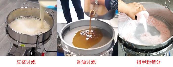 過濾篩豆?jié){過濾，香油過濾，指甲粉篩分試機現(xiàn)場